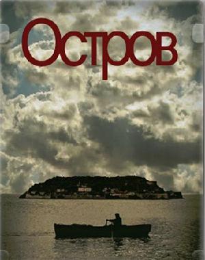 Постер к Остров 2010