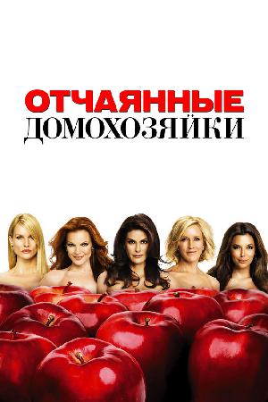 Отчаянные домохозяйки (2004)