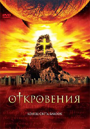 Постер к Откровения 2005