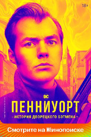 Постер к Пенниуорт (2019)