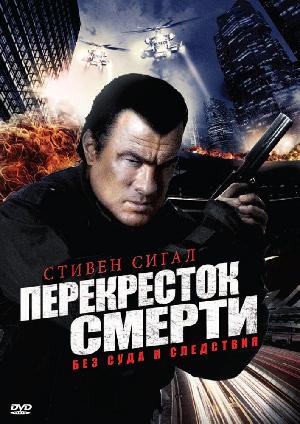 Постер к Перекресток смерти 2010