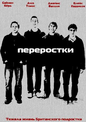 Постер к Переростки 2008