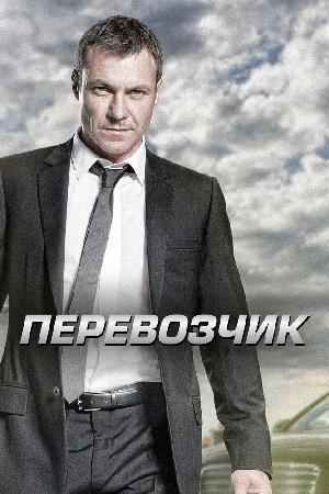 Постер к Перевозчик 2012