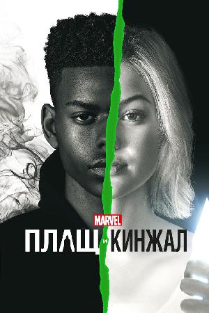 Постер к Плащ и Кинжал (2018)