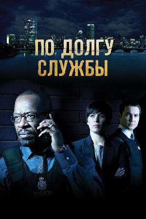 Постер к По долгу службы (2012)