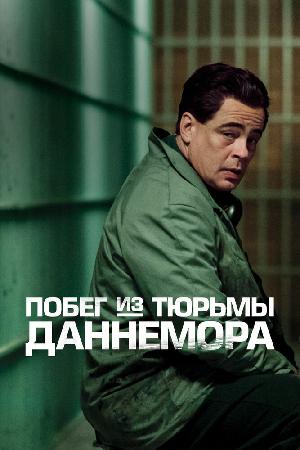 Постер к Побег из тюрьмы Даннемора (2018)