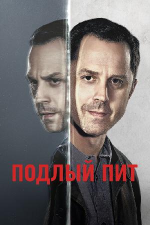 Постер к Подлый Пит (2015)