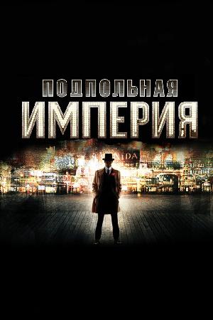 Постер к Подпольная Империя 2010