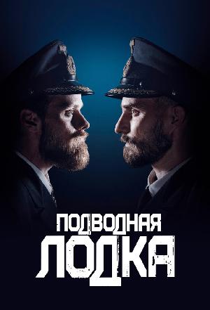 Постер к Подводная лодка (2018)