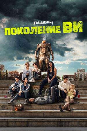 Постер к Поколение «Ви» (2023)