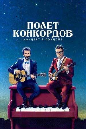 Постер к Полет Конкордов (2007)