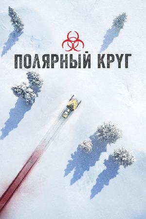 Постер к Полярный круг 2018