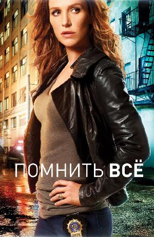 Помнить всё / Незабываемое (2011)