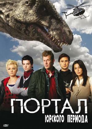 Постер к Портал юрского периода 2007