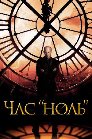 Постер к Последний час / Час ноль 2013