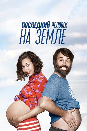 Постер к Последний человек на Земле (2015)