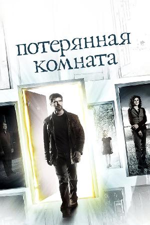 Постер к Потерянная комната (2006)