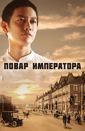 Повар Императора (2015)