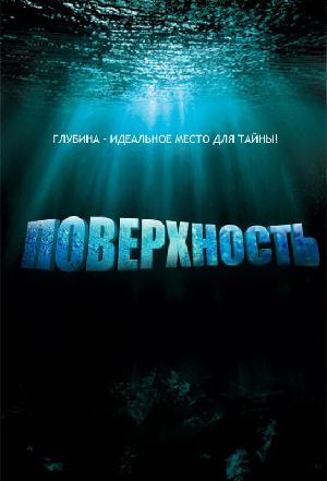 Постер к Поверхность 2005