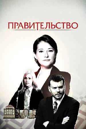 Постер к Правительство 2010