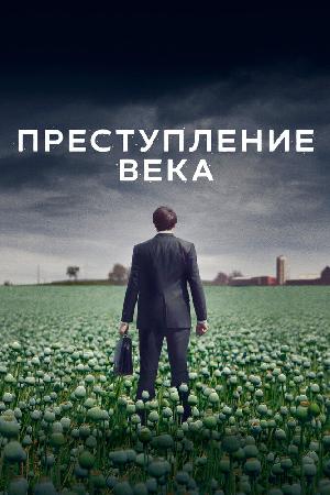 Постер к Преступление века 2021