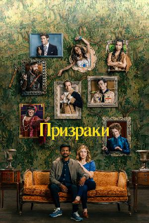 Постер к Призраки (2021)