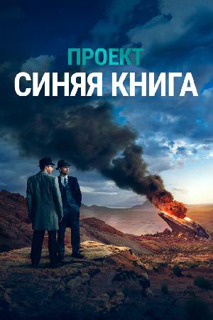 Постер к Проект засекречен / Проект «Синяя книга» 2019