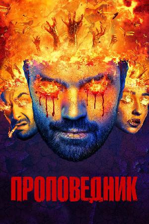 Постер к Проповедник (2016)