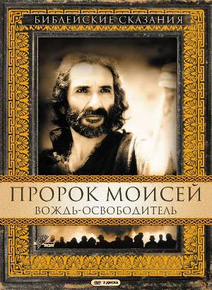 Постер к Пророк Моисей: Вождь-освободитель (1995)