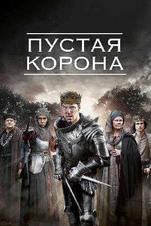 Постер к Пустая корона (2012)