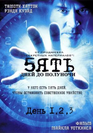 Постер к Пять дней до полуночи (2004)