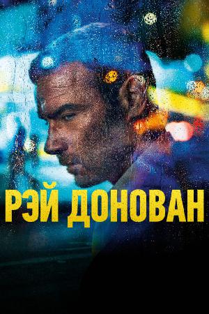 Постер к Рэй Донован 2013