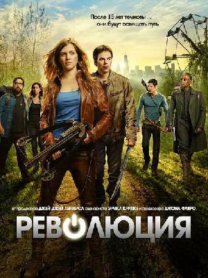 Постер к Революция (2012)