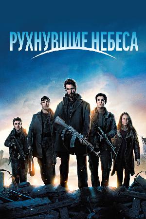 Постер к Рухнувшие небеса (2011)