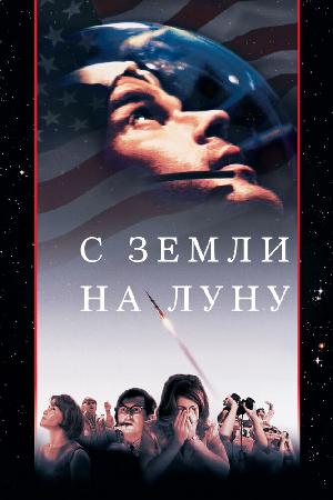 Постер к С Земли на Луну 1998