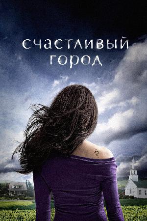 Постер к Счастливый город (2010)