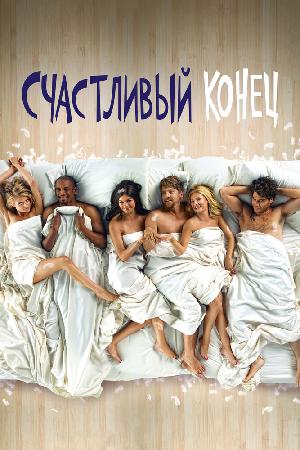 Постер к Счастливый конец (2011)