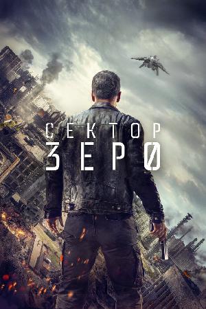 Постер к Сектор «Зеро». Полиция будущего 2016