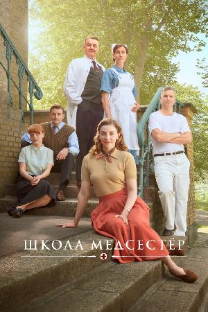 Постер к Школа медсестёр (2018)