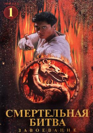 Постер к Смертельная битва: Завоевание (1998)