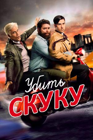 Смертельно скучающий / Убить скуку (2009)