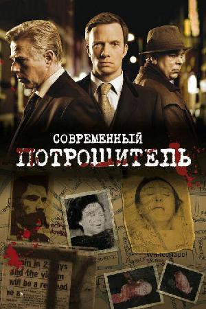 Постер к Современный потрошитель 2009