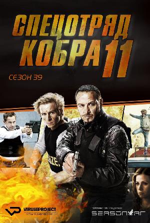 Постер к Спецотряд «Кобра 11» 1996