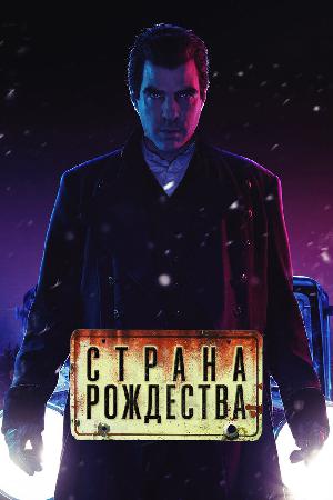 Страна Рождества / Носферату (2019)