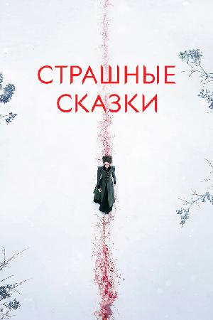 Постер к Страшные сказки / Ужасы по дешёвке / Бульварные ужасы (2014)