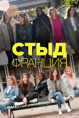 Стыд (Франция) (2018)