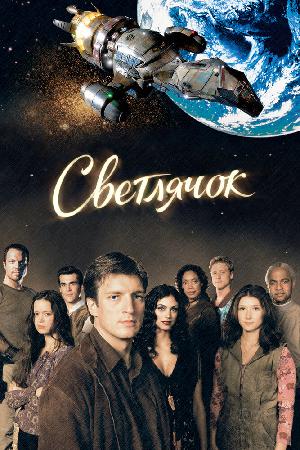 Светлячок (2002)