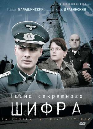 Постер к Тайна секретного шифра 2007