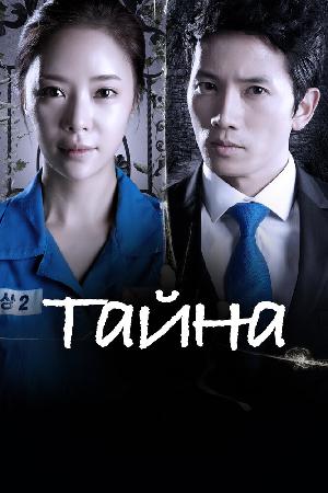 Постер к Тайна (2013)