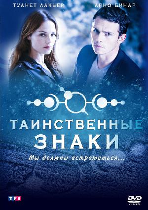 Постер к Таинственные знаки (2007)